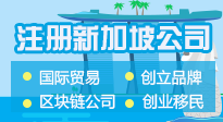 注冊新加坡公司 注冊公司