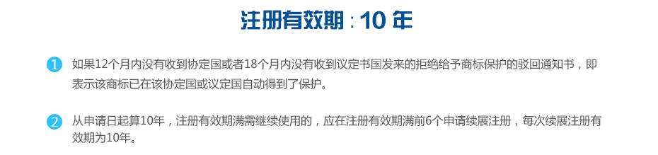 馬德里商標(biāo)注冊有效期 馬德里商標(biāo)注冊有效期