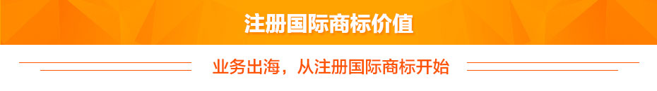 注冊(cè)國(guó)際商標(biāo)價(jià)值 注冊(cè)國(guó)際商標(biāo)價(jià)值