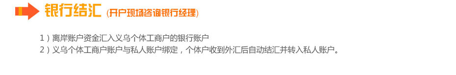 義烏個(gè)體工商戶(hù)成立后銀行結(jié)匯 義烏個(gè)體工商戶(hù)成立后銀行結(jié)匯