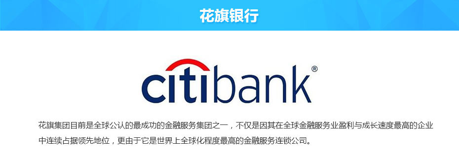 香港花旗銀行離岸開(kāi)戶介紹 香港花旗銀行離岸開(kāi)戶介紹