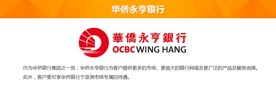 華僑永亨銀行離岸開戶介紹 華僑永亨銀行離岸開戶介紹
