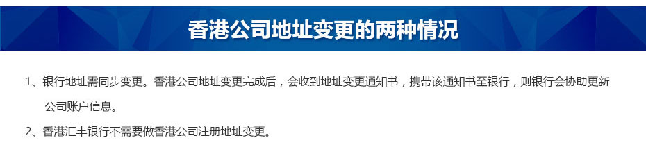 香港公司地址變更兩種情況2 香港公司地址變更兩種情況2