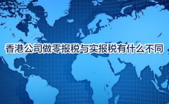 香港公司做零報(bào)稅與實(shí)報(bào)稅有什么不同？