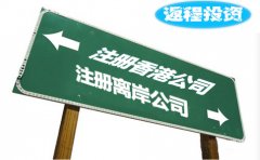 返程投資選擇注冊香港公司好還是離岸公司？