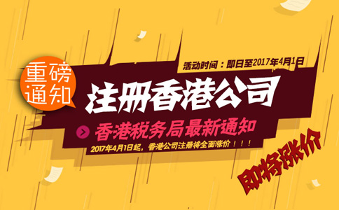 2017年4月1日起注冊(cè)香港公司全面漲價(jià)！