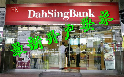 香港大新銀行最新開(kāi)戶要求