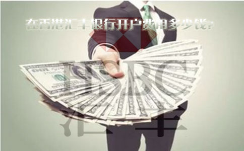 在香港匯豐銀行開(kāi)戶費(fèi)用多少錢(qián)