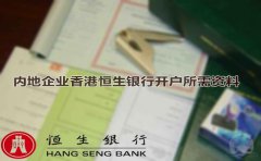 內(nèi)地企業(yè)香港恒生銀行開(kāi)戶(hù)所需資料