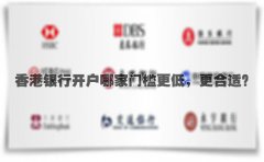 香港銀行開戶哪家門檻更低，更合適？