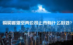 購買香港空殼公司上市有什么好處？