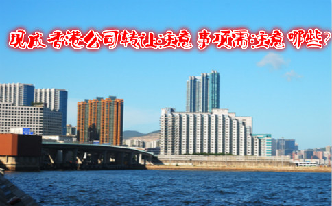 現(xiàn)成香港公司轉(zhuǎn)讓注意事項需注意哪些？