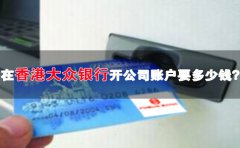 在香港大眾銀行開公司賬戶要多少錢？