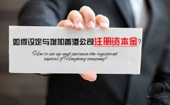 如何設定與增加香港公司注冊資本金？