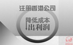 注冊(cè)香港公司如何協(xié)助企業(yè)降低成本鎖住利潤(rùn)？