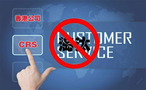 CRS后，注冊香港離岸公司會被外貿(mào)圈淘汰嗎