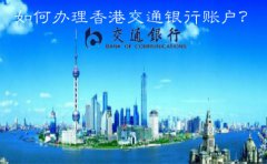  如何辦理香港交通銀行賬戶？