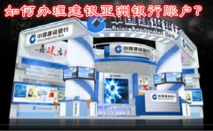 如何辦理建銀亞洲銀行賬戶？