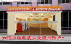 如何辦理印度工業(yè)銀行賬戶？