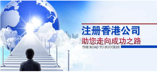 注冊(cè)香港公司應(yīng)考慮哪些問(wèn)題?