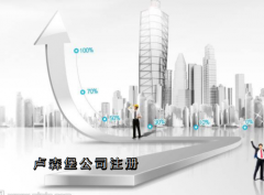 盧森堡公司注冊(cè)需要哪些資料？