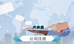 盧森堡公司注冊要求有哪些？