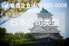 解讀日本公司注冊(cè)常見(jiàn)類型