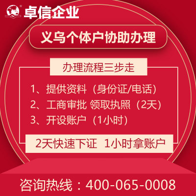 義烏個(gè)體戶 義烏個(gè)體戶注冊流程