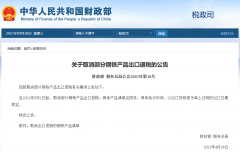 出口企業(yè)注意！5月1日起，部分鋼鐵產(chǎn)品調(diào)整關(guān)稅及取消出口退稅