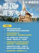 卓信為客戶提供泰國商務(wù)地接服務(wù)！